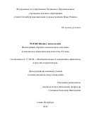 Рогов Михаил Анатольевич. Иконография «Зерцала человеческого спасения» в немецком и нидерландском искусстве XV века: дис. кандидат наук: 17.00.04 - Изобразительное и декоративно-прикладное искусство и архитектура. ФГБОУ ВО «Российский государственный педагогический университет им. А.И. Герцена». 2022. 257 с.