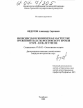 Федотов, Александр Сергеевич. Иконописная и живописная мастерские Оружейной палаты Московского Кремля в XVII - начале XVIII вв.: дис. кандидат исторических наук: 07.00.02 - Отечественная история. Челябинск. 2003. 173 с.