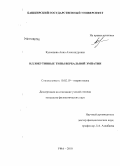 Кузнецова, Анна Александровна. Иллокутивные типы вербальной эмпатии: дис. кандидат филологических наук: 10.02.19 - Теория языка. Уфа. 2010. 211 с.