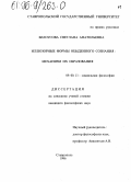 Белоусова, Светлана Анатольевна. Иллюзорные формы обыденного сознания: Механизм их образования: дис. кандидат философских наук: 09.00.11 - Социальная философия. Ставрополь. 1996. 140 с.