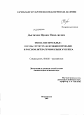 Дьячкова, Ирина Николаевна. Имена числительные: состав, структура и функционирование в русском литературном языке XVIII века: дис. кандидат филологических наук: 10.02.01 - Русский язык. Петрозаводск. 2009. 279 с.