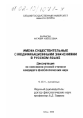 Баранова, Наталия Алексеевна. Имена существительные с модификационными значениями в русском языке: дис. кандидат филологических наук: 10.02.01 - Русский язык. Елец. 2002. 147 с.