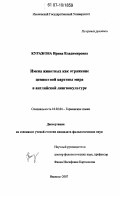 Куражова, Ирина Владимировна. Имена животных как отражение ценностной картины мира в английской лингвокультуре: дис. кандидат филологических наук: 10.02.04 - Германские языки. Иваново. 2007. 201 с.