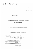 Туранина, Неонила Альфредовна. Именная метафора в русской поэзии начала XX века: дис. доктор филологических наук: 10.02.01 - Русский язык. Белгород. 2000. 340 с.