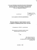 Палладиева, Юлия Владимировна. Именные формы единственного числа в корпусе славяно-русских книг XI века: дис. кандидат филологических наук: 10.02.01 - Русский язык. Казань. 2009. 292 с.