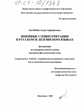 Матиева, Зухра Сефербековна. Именные словосочетания в русском и лезгинском языках: дис. кандидат филологических наук: 10.02.20 - Сравнительно-историческое, типологическое и сопоставительное языкознание. Махачкала. 2004. 192 с.