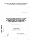 Голубев, Иван Юрьевич. Имидазолиниевые соединения на основе нефтехимического сырья, их синтез, коллоидные свойства и применение для промысловой подготовки нефти: дис. кандидат химических наук: 02.00.13 - Нефтехимия. Казань. 2011. 165 с.