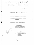 Апраксина, Маргарита Владимировна. Имидж воспитателя дошкольного учреждения как педагогическая проблема: дис. кандидат педагогических наук: 13.00.01 - Общая педагогика, история педагогики и образования. Москва. 2000. 134 с.