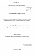 Бабенко, Юрий Николаевич. Имитаторы твэлов для исследования аварийных режимов АЭС на электрообогреваемых стендах: дис. кандидат технических наук: 05.14.03 - Ядерные энергетические установки, включая проектирование, эксплуатацию и вывод из эксплуатации. Москва. 2006. 125 с.