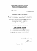 Малыханов, Андрей Анатольевич. Имитационная модель агента для низкоуровневого исследования транспортных систем: дис. кандидат технических наук: 05.13.18 - Математическое моделирование, численные методы и комплексы программ. Ульяновск. 2011. 123 с.