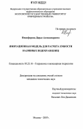 Никифорова, Дарья Александровна. Имитационная модель для расчета емкости наливных водохранилищ: дис. кандидат технических наук: 05.23.16 - Гидравлика и инженерная гидрология. Москва. 2007. 191 с.