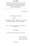 Корзина, Инна Валерьевна. Имитационная модель электровоза для отладки микропроцессорных систем управления: дис. кандидат технических наук: 05.22.07 - Подвижной состав железных дорог, тяга поездов и электрификация. Москва. 2006. 174 с.