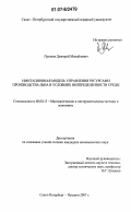 Пугачев, Дмитрий Михайлович. Имитационная модель управления ресурсами производства льна в условиях неопределенности среды: дис. кандидат экономических наук: 08.00.13 - Математические и инструментальные методы экономики. Санкт-Петербург - Пушкин. 2007. 153 с.