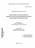 Хабибулин, Дмитрий Анатольевич. Имитационно-эконометрические модели в задачах обоснования портфельных инвестиций на фондовом рынке: дис. кандидат экономических наук: 08.00.13 - Математические и инструментальные методы экономики. Воронеж. 2010. 127 с.