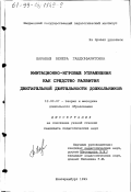 Барабаш, Венера Габдулфаритовна. Имитационно-игровые упражнения как средство развития двигательной деятельности дошкольников: дис. кандидат педагогических наук: 13.00.07 - Теория и методика дошкольного образования. Екатеринбург. 1999. 153 с.