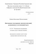 Логинов, Константин Константинович. Имитационное моделирование динамики популяций, развивающихся в нестационарной среде: дис. кандидат физико-математических наук: 05.13.18 - Математическое моделирование, численные методы и комплексы программ. Омск. 2011. 131 с.