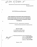 Матусов, Константин Николаевич. Имитационное моделирование дискретных технологических систем для ситуационного управления производством функциональных устройств: дис. кандидат технических наук: 05.13.06 - Автоматизация и управление технологическими процессами и производствами (по отраслям). Воронеж. 2003. 145 с.