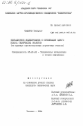 Сафаров, Ташпулат. Имитационное моделирование и оптимизация одного класса технических объектов (на примере однопозиционных агрегатных станков): дис. кандидат технических наук: 05.13.01 - Системный анализ, управление и обработка информации (по отраслям). Ташкент. 1984. 192 с.