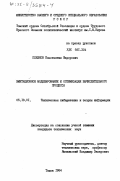 Плешков, Константин Федорович. Имитационное моделирование и оптимизация вычислительного процесса: дис. кандидат технических наук: 05.13.01 - Системный анализ, управление и обработка информации (по отраслям). Томск. 1984. 186 с.