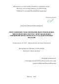 Сердюкова Екатерина Владимировна. Имитационное моделирование интегрированных энергетических систем с использованием концепции энергетического хаба и потоковых методов: дис. кандидат наук: 05.14.01 - Энергетические системы и комплексы. ФГБУН Институт систем энергетики им. Л.А. Мелентьева Сибирского отделения Российской академии наук. 2022. 154 с.