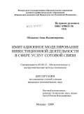 Облакова, Анна Владимировна. Имитационное моделирование инвестиционной деятельности в сфере услуг сотовой связи: дис. кандидат экономических наук: 08.00.13 - Математические и инструментальные методы экономики. Москва. 2009. 201 с.