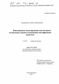 Ходоровская, Алина Станиславовна. Имитационное моделирование как механизм активизации процесса повышения квалификации педагогов: дис. кандидат педагогических наук: 13.00.01 - Общая педагогика, история педагогики и образования. Санкт-Петербург. 2000. 153 с.