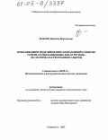 Кабаян, Надежда Вартановна. Имитационное моделирование направлений развития туризма в рекреационных зонах региона: На материалах Республики Адыгея: дис. кандидат экономических наук: 08.00.13 - Математические и инструментальные методы экономики. Ставрополь. 2005. 178 с.