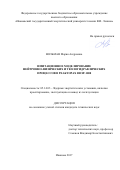 Вольман Мария Андреевна. Имитационное моделирование нейтронно-физических и теплогидравлических процессов в реакторах ВВЭР-1000: дис. кандидат наук: 05.14.03 - Ядерные энергетические установки, включая проектирование, эксплуатацию и вывод из эксплуатации. ФГБОУ ВО «Национальный исследовательский университет «МЭИ». 2017. 135 с.