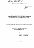 Гарбузов, Михаил Владимирович. Имитационное моделирование процесса обработки платежной информации в системе Банка России: дис. кандидат технических наук: 05.13.18 - Математическое моделирование, численные методы и комплексы программ. Тула. 2003. 130 с.