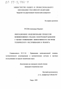 Русин, Александр Юрьевич. Имитационное моделирование процессов возникновения отказов электрооборудования с целью повышения эффективности системы технического обслуживания и ремонта: дис. кандидат технических наук: 05.13.16 - Применение вычислительной техники, математического моделирования и математических методов в научных исследованиях (по отраслям наук). Тверь. 1999. 214 с.