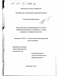 Ткаченко, Ирина Валентиновна. Имитационное моделирование стратегии развития фермерского хозяйства с учетом влияния случайных факторов: дис. кандидат экономических наук: 08.00.13 - Математические и инструментальные методы экономики. Новочеркасск. 2002. 158 с.