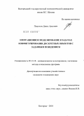 Петросов, Давид Арегович. Имитационное моделирование в задачах конфигурирования дискретных объектов с заданным поведением: дис. кандидат технических наук: 05.13.18 - Математическое моделирование, численные методы и комплексы программ. Белгород. 2010. 153 с.