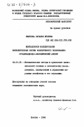 Смирнова, Наталья Юрьевна. Имитационное моделирование вычислительных систем коллективного пользования: организационно-экономический аспект: дис. кандидат экономических наук: 08.00.13 - Математические и инструментальные методы экономики. Москва. 1984. 190 с.