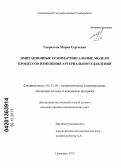 Гаврилова, Мария Сергеевна. Имитационные семимартингальные модели процессов изменения артериального давления: дис. кандидат наук: 05.13.18 - Математическое моделирование, численные методы и комплексы программ. Ульяновск. 2013. 190 с.