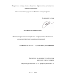 Артюшенко Вадим Валерьевич. Имитация отражений от поверхностно-распределенных объектов на основе некогерентных геометрических моделей: дис. кандидат наук: 05.12.14 - Радиолокация и радионавигация. ФГБОУ ВО «Томский государственный университет систем управления и радиоэлектроники». 2017. 156 с.