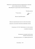 Никулин, Андрей Викторович. Имитация отражений радиосигналов на основе использования дискретных излучателей статистически независимых сигналов: дис. кандидат наук: 05.12.04 - Радиотехника, в том числе системы и устройства телевидения. Новосибирск. 2015. 149 с.