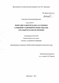 Герасимов, Александр Борисович. Имитация радиосигналов, рассеянных сложными радиофизическими сценами, в реальном масштабе времени: дис. кандидат технических наук: 05.12.04 - Радиотехника, в том числе системы и устройства телевидения. Ярославль. 2011. 116 с.