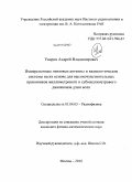 Уваров, Андрей Владимирович. Иммерсионные линзовые антенны и квазиоптические системы на их основе для высокочувствительных приемников миллиметрового и субмиллиметрового диапазонов длин волн: дис. кандидат физико-математических наук: 01.04.03 - Радиофизика. Москва. 2010. 180 с.