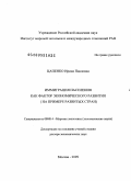 Цапенко, Ирина Павловна. Иммиграция населения как фактор экономического развития: на примере развитых стран: дис. доктор экономических наук: 08.00.14 - Мировая экономика. Москва. 2009. 357 с.