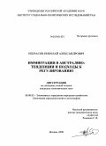 Некрасов, Николай Александрович. Иммиграция в Австралию: тенденции и подходы к регулированию: дис. кандидат экономических наук: 08.00.05 - Экономика и управление народным хозяйством: теория управления экономическими системами; макроэкономика; экономика, организация и управление предприятиями, отраслями, комплексами; управление инновациями; региональная экономика; логистика; экономика труда. Москва. 2009. 120 с.