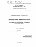 Володькин, Дмитрий Владимирович. Иммобилизация белков в микрочастицы, сформированные методом последовательной адсорбции противоположно заряженных полиэлектролитов: дис. кандидат химических наук: 02.00.15 - Катализ. Москва. 2005. 166 с.