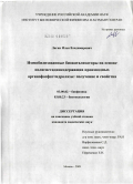 Лягин, Илья Владимирович. Иммобилизованные биокатализаторы на основе полигистидинсодержащих производных органофосфатгидролазы: получение и свойства: дис. кандидат химических наук: 03.00.02 - Биофизика. Москва. 2009. 152 с.