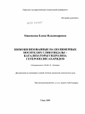 Ожимкова, Елена Владимировна. Иммобилизованные на полимерных носителях гликозидазы - катализаторы гидролиза гетерополисахаридов: дис. кандидат химических наук: 02.00.15 - Катализ. Москва. 2009. 139 с.