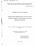 Марчанукова, Диана Эдуардовна. Иммунитетные права феодалов в Англии в период правления Эдуарда I: Правооснование, процедура проверки, виндикация: дис. кандидат юридических наук: 12.00.01 - Теория и история права и государства; история учений о праве и государстве. Ставрополь. 2001. 193 с.