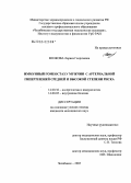 Волкова, Лариса Георгиевна. Иммунный гомеостаз у мужчин с артериальной гипертензией средней и высокой степени риска: дис. кандидат медицинских наук: 14.00.36 - Аллергология и иммулология. Челябинск. 2005. 148 с.