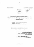 Бахарева, Юлия Юрьевна. Иммунный, иммуногенетический и нейропсихический статус женщин, перенесших потерю плода: дис. кандидат медицинских наук: 14.00.36 - Аллергология и иммулология. Челябинск. 2004. 155 с.