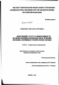 Аршинова, Светлана Сергеевна. Иммунный статус и эффективность Полиоксидония в комплексном лечении больных активным туберкулезом легких: дис. кандидат медицинских наук: 14.00.36 - Аллергология и иммулология. Москва. 2002. 135 с.