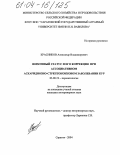 Красников, Александр Владимирович. Иммунный статус и его коррекция при ассоциативном аскаридиозно-стрептококковом заболевании кур: дис. кандидат ветеринарных наук: 03.00.19 - Паразитология. Саратов. 2004. 136 с.