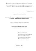 Альмухаметова Оксана Николаевна. Иммунный статус у недоношенных новорожденных в условиях применения эритропоэтина: дис. кандидат наук: 14.03.09 - Клиническая иммунология, аллергология. ФГБОУ ВО «Южно-Уральский государственный медицинский университет» Министерства здравоохранения Российской Федерации. 2018. 179 с.