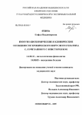 Яхина, Софья Владимировна. Иммуно-биохимические и клинические особенности хронического вирусного гепатита С, сочетанного с описторхозом: дис. кандидат медицинских наук: 14.00.16 - Патологическая физиология. Новосибирск. 2005. 133 с.